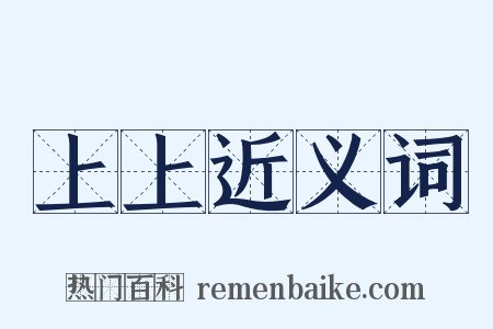 上上近义词是什么意思的图片